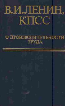 Книга Ленин В.И. КПСС О производительности труда, 11-5774, Баград.рф